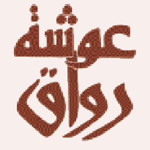 Rewaq Ousha